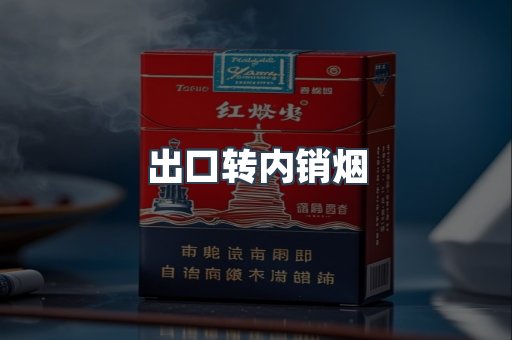 出口转内销烟